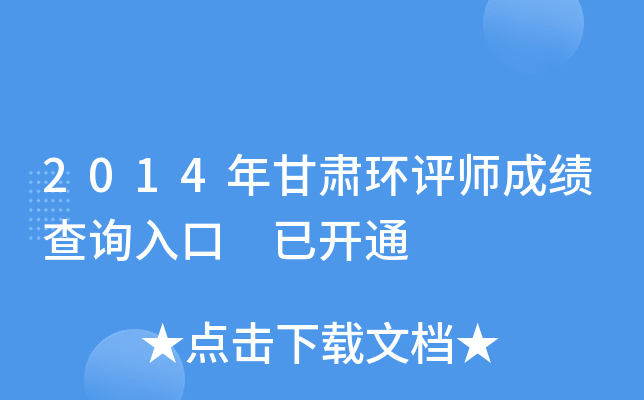 2014年甘肃环评师成绩查询入口 已开通