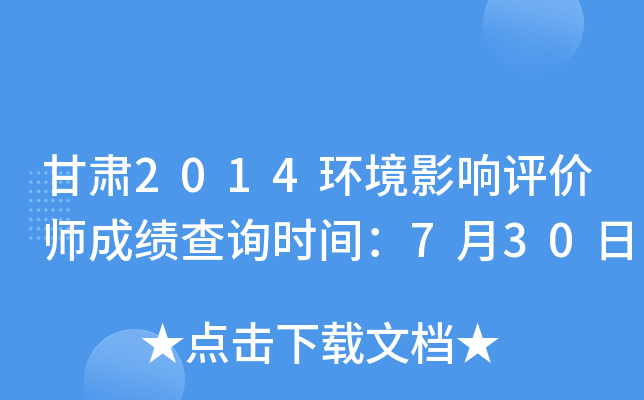 甘肃2014环境影响评价师成绩查询时间：7月30日