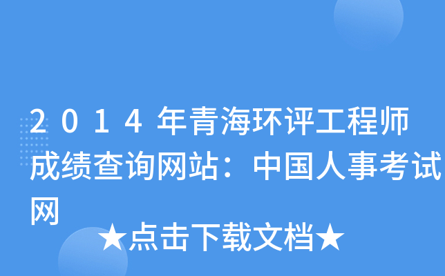 2014年青海环评工程师成绩查询网站：中国人事考试网