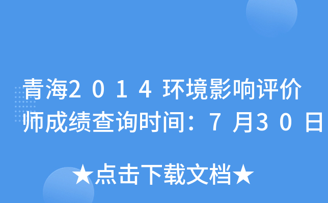 青海2014环境影响评价师成绩查询时间：7月30日