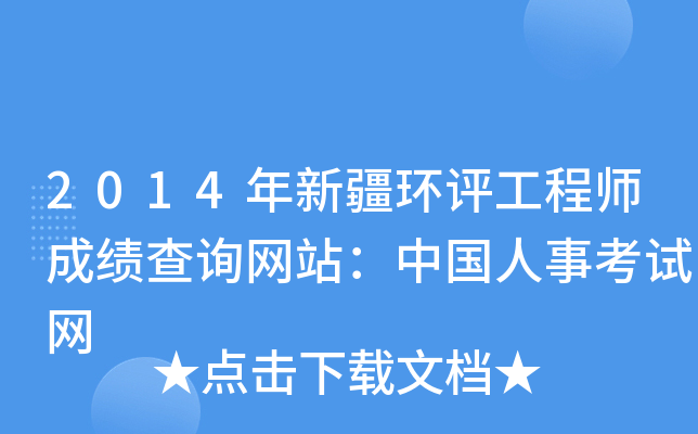 2014年新疆环评工程师成绩查询网站：中国人事考试网
