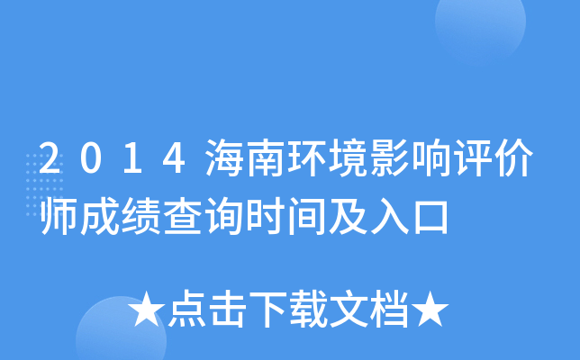 2014海南环境影响评价师成绩查询时间及入口