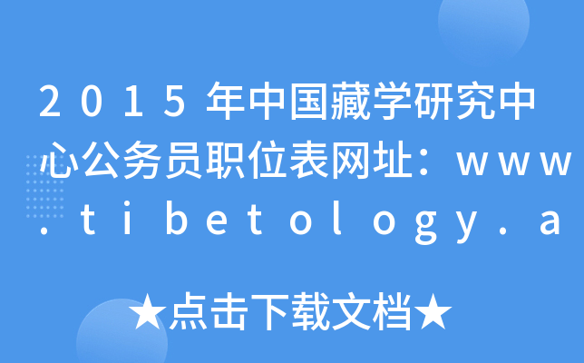 2015Ї،W(xu)оĹ(w)TλW(wng)ַwww.tibetology.ac.cn
