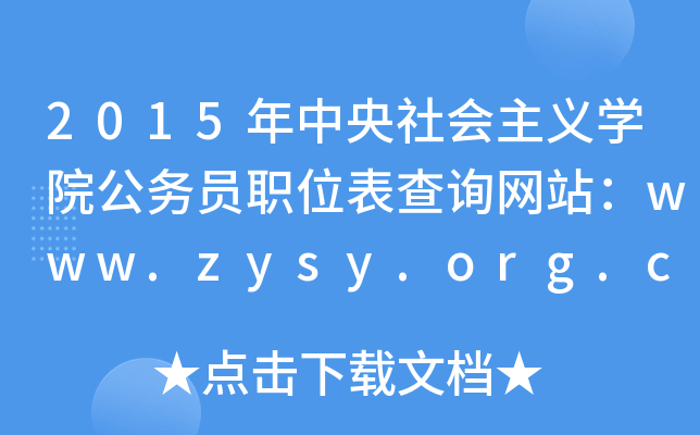 2015xW(xu)Ժ(w)TλԃW(wng)վwww.zysy.org.cn
