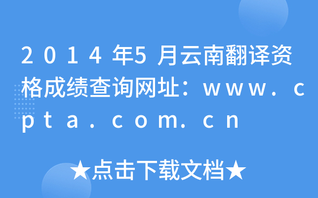 2014年5月云南翻译资格成绩查询网址：www.cpta.com.cn