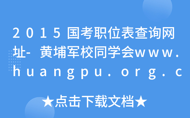 2015(gu)λԃW(wng)ַ-S܊УͬW(xu)(hu)www.huangpu.org.cn