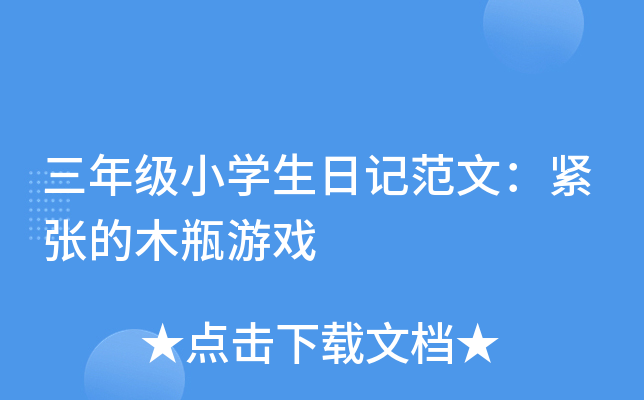 三年级小学生日记范文：紧张的木瓶游戏