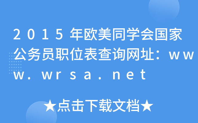 2015WͬW(xu)ҹ(w)TλԃW(wng)ַwww.wrsa.net