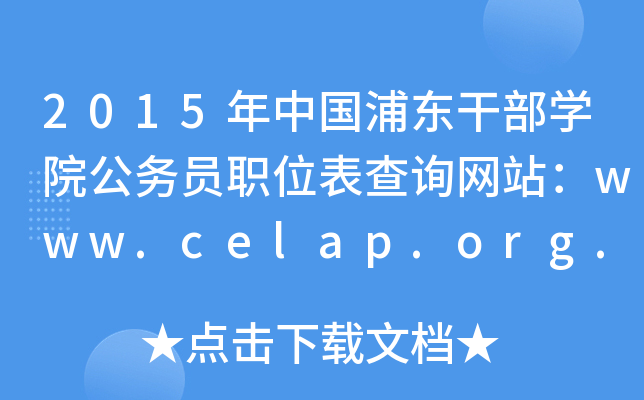 2015Ї֖|ɲW(xu)Ժ(w)TλԃW(wng)վwww.celap.org.cn