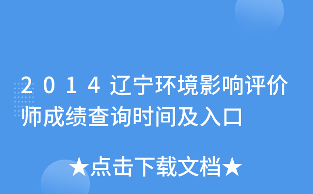 2014辽宁环境影响评价师成绩查询时间及入口