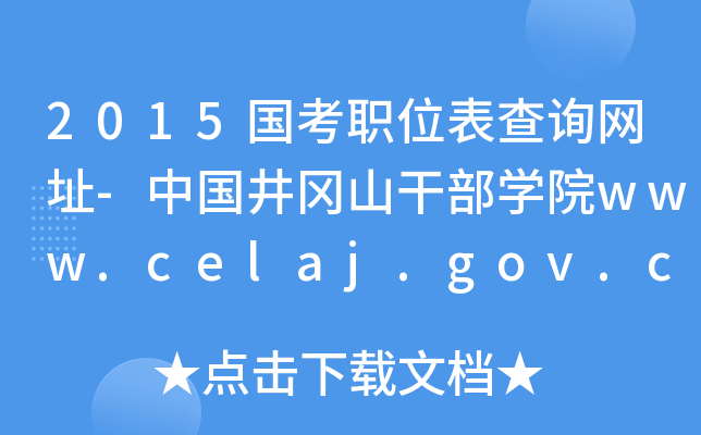 2015λԃW(wng)ַ-ЇɽɲW(xu)Ժwww.celaj.gov.cn