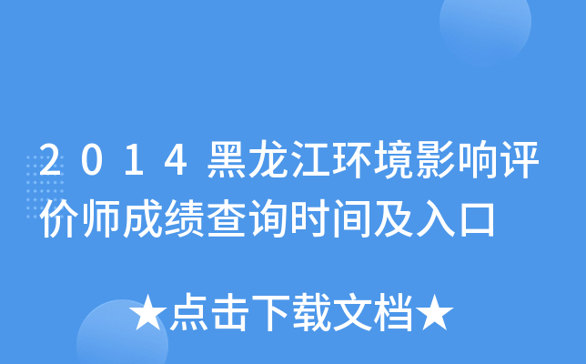 2014黑龙江环境影响评价师成绩查询时间及入口