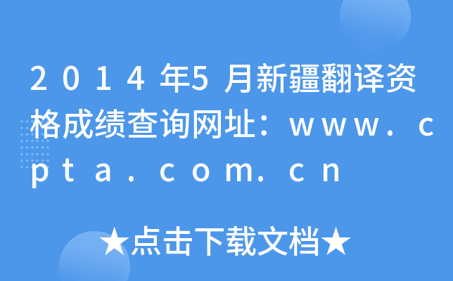 2014年5月新疆翻译资格成绩查询网址：www.cpta.com.cn
