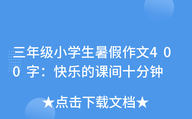 三年级小开云kaiyun(中国)生暑假作文400字：快乐的课间十分钟