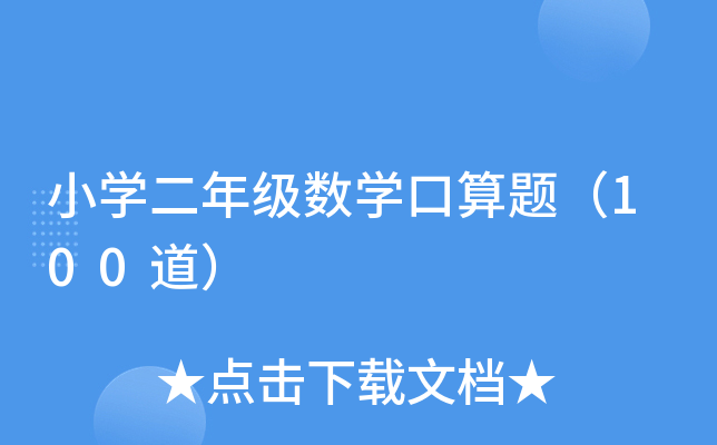 小开云kaiyun(中国)二年级数开云kaiyun(中国)口算题（100道）