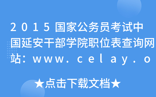 2015(gu)ҹ(w)TԇЇ(gu)ӰɲW(xu)ԺλԃW(wng)վwww.celay.org.cn