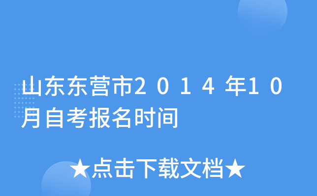 ɽ����Ӫ��2014��10���Կ�����ʱ��