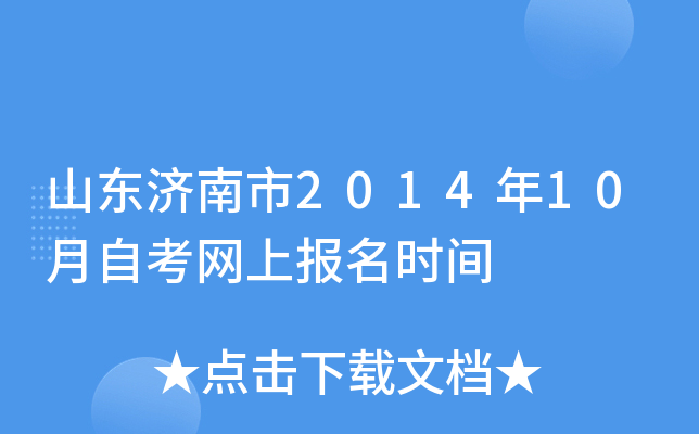 ɽ��������2014��10���Կ����ϱ���ʱ��