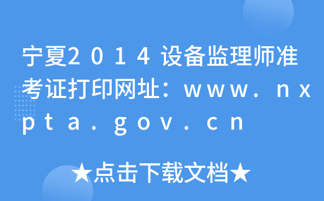 宁夏2014设备监理师准考证打印网址：www.nxpta.gov.cn