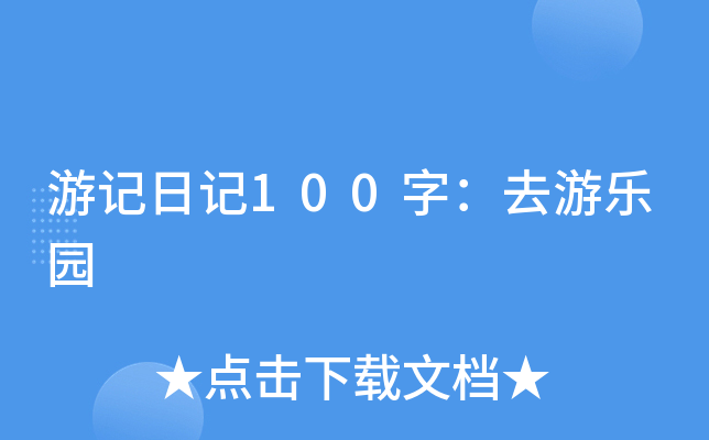 游记日记100字：去游乐园