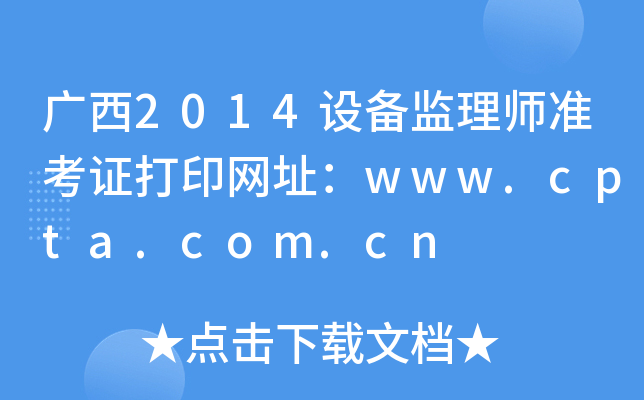 V2014O(sh)O(jin)펟(zhn)CӡW(wng)ַwww.cpta.com.cn