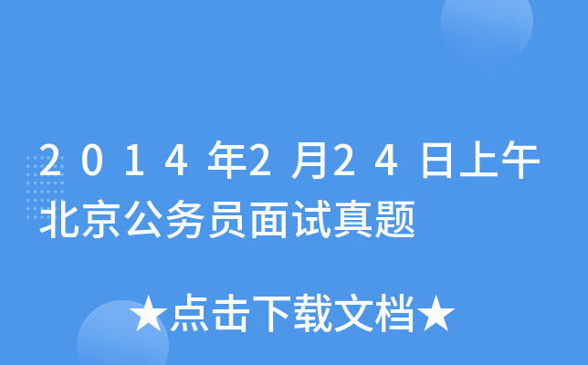 2014年2月24日上午北京公务员面试真题