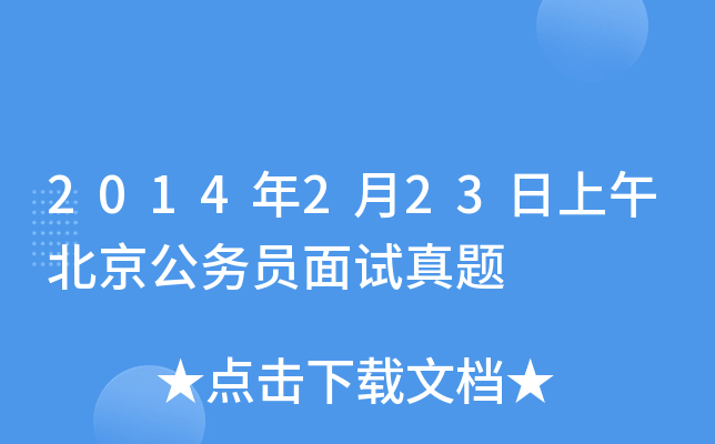 2014年2月23日上午北京公务员面试真题