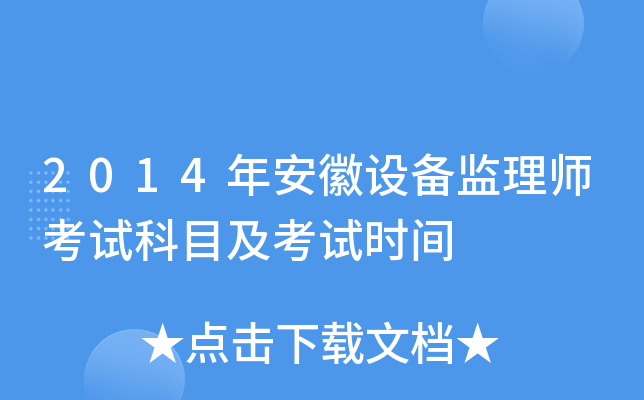 2014年安徽设备监理师考试科目及考试时间