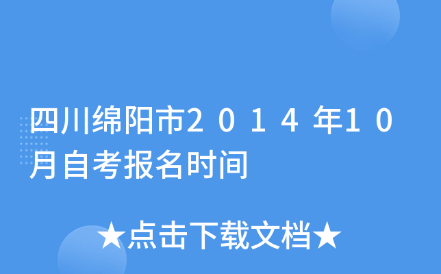 �Ĵ�������2014��10���Կ�����ʱ��