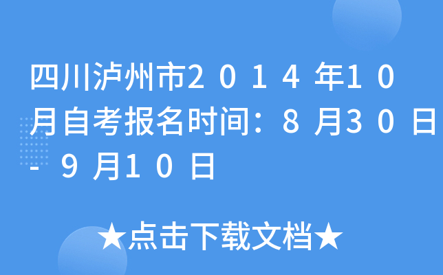 �Ĵ�������2014��10���Կ�����ʱ�䣺8��30��-9��10��