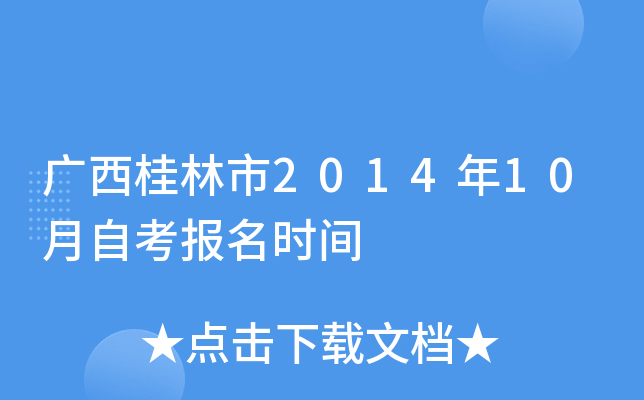 ����������2014��10���Կ�����ʱ��