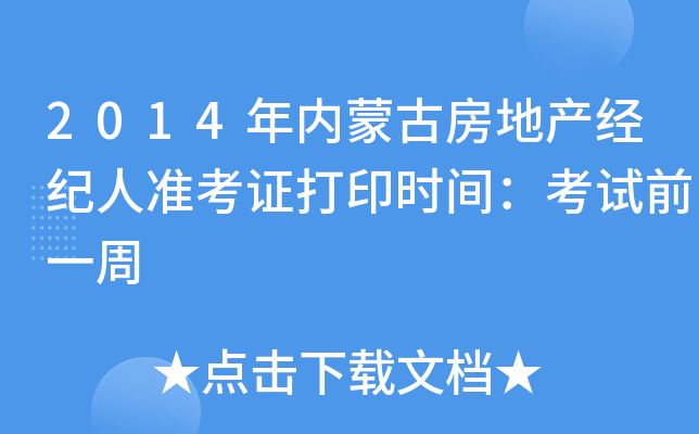 2014年内蒙古房地产经纪人准考证打印时间：考试前一周