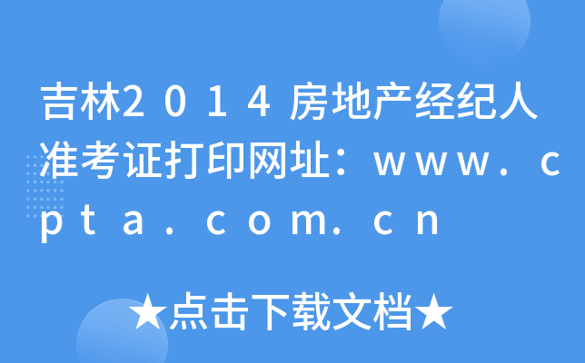 吉林2014房地产经纪人准考证打印网址：www.cpta.com.cn