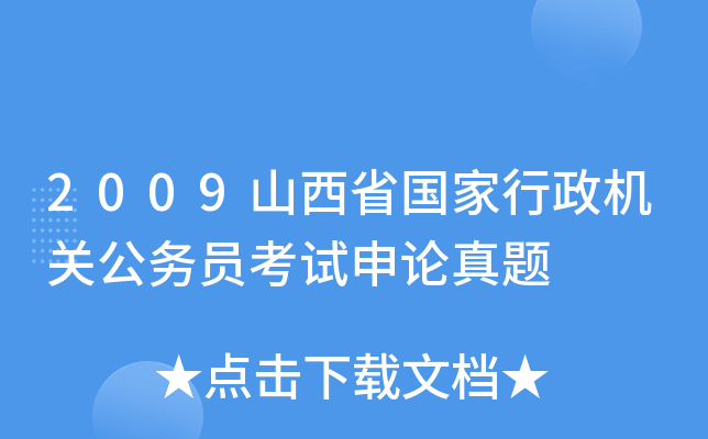 2009山西省国家行政机关公务员考试申论真题