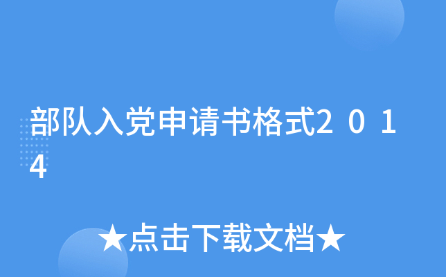 部队入党申请书格式2014