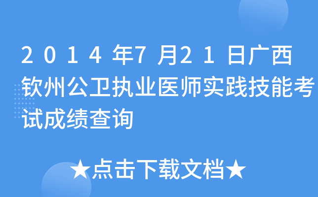 2014年7月21日广西钦州公卫执业医师实践技能考试成绩查询