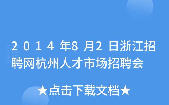 2014年8月2日浙江招聘网杭州人才市场招聘会