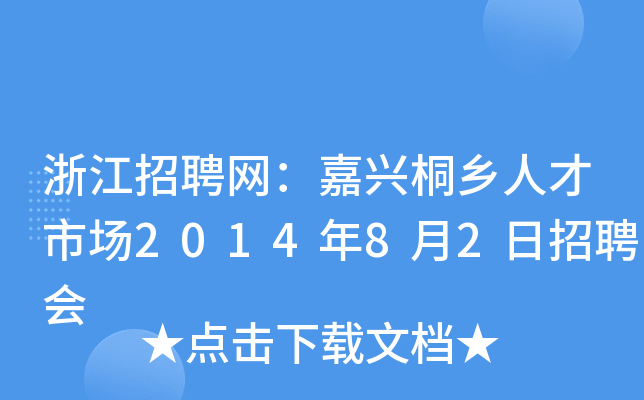 浙江招聘网：嘉兴桐乡人才市场2014年8月2日招聘会