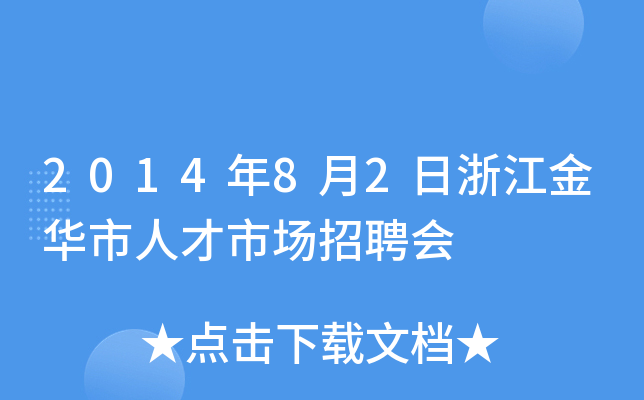2014年8月2日浙江金华市人才市场招聘会