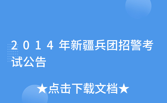 2014年新疆兵团招警考试公告