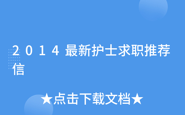 2014最新护士求职推荐信