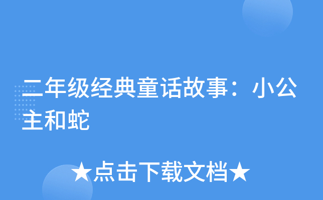 二年级经典童话故事：小公主和蛇