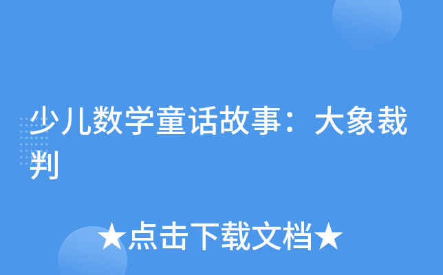 少儿数开云kaiyun(中国)童话故事：大象裁判