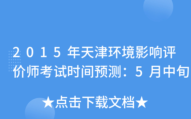 2015年天津环境影响评价师考试时间预测：5月中旬