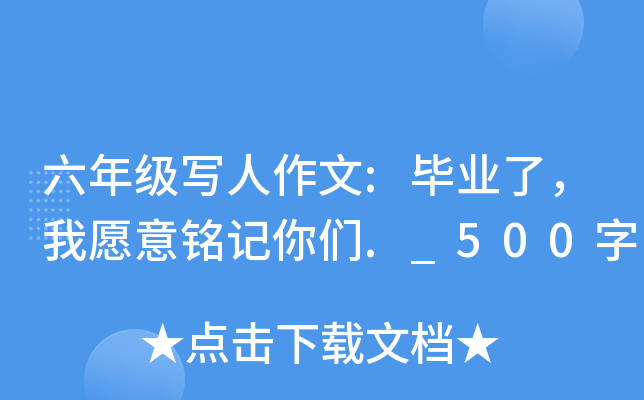 六年级写人作文:毕业了，我愿意铭记你们._500字