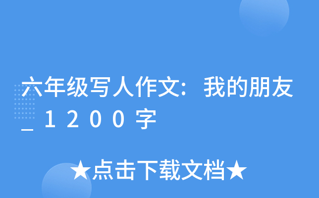 六年级写人作文:我的朋友_1200字