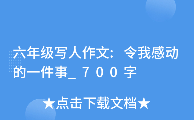 六年级写人作文:令我感动的一件事_700字
