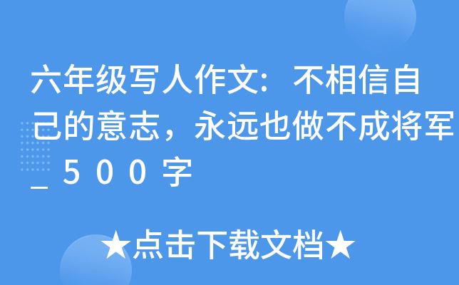 六年级写人作文:不相信自己的意志，永远也做不成将军_500字