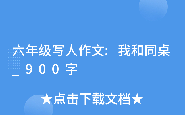 六年级写人作文:我和同桌_900字
