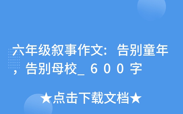 六年级叙事作文:告别童年，告别母校_600字